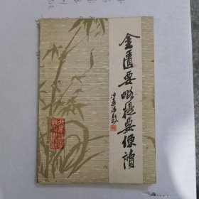 金匮要略提要便读