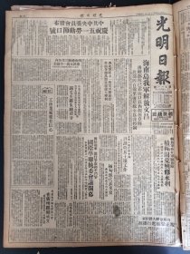 光明日报1950年4月27日海南岛我军解放文昌国际学联执委会议开幕张治中杜章智杨扬子方立武英