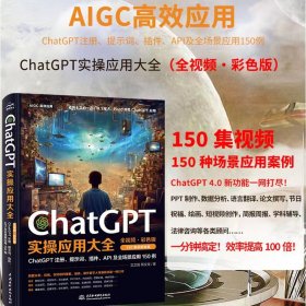 chatgpt实应用大全 全·彩版 人工智能 文之易,蔡文青 新华正版