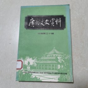 广州文史资料选辑第三十辑