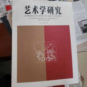 艺术学研究2023/5