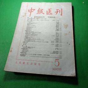 中级医刊 1958/5/6/7/