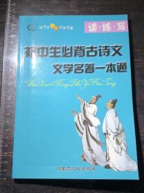 初中生必背古诗文文学名著一本通