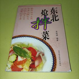 东北炝拌菜