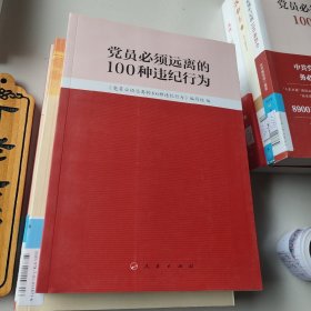 党员必须远离的100种违纪行为