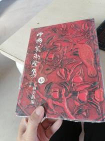 中国美术全集. 漆器