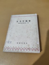 文书学概要