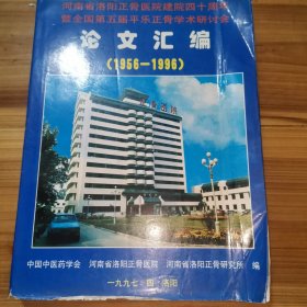 河南省洛阳正骨医院建院四十周年暨全国第五届平乐正骨学术研讨会论文汇编（1956-1996）