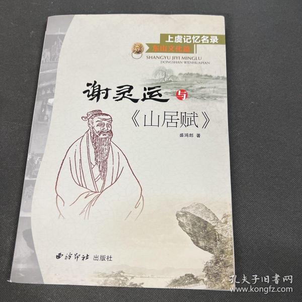 上虞记忆名录·东山文化篇：谢灵运与《山居赋》