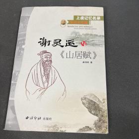 上虞记忆名录·东山文化篇：谢灵运与《山居赋》