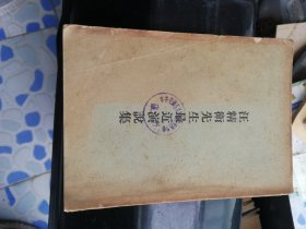 民国版本，汪精卫先生最近演说集，全一册(少后封皮)。。