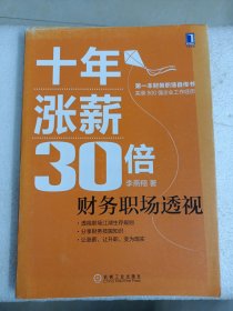 十年涨薪30倍：财务职场透视