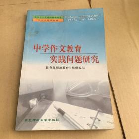 中学作文教学实践问题研究