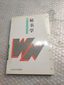 秘书学