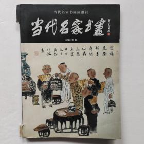 当代名家书画