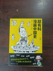 超有料漫画中国史