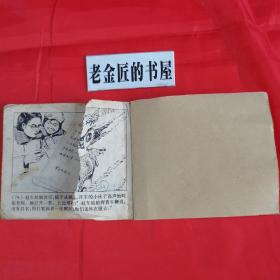 连环画：朝霞。【上海人民出版社，上海市长江农场创作组绘。1974年】。知青题材。