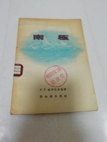 南极（有图片，布伊尼茨基著，新知识出版社1956年1版1印9千册）2023.2.9日上