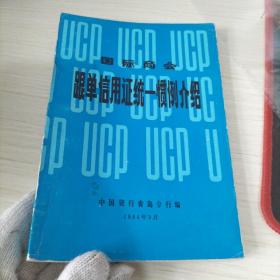 国际商会 跟单信用证统一惯例介绍