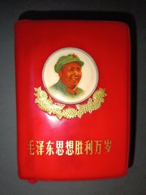 红宝书——毛泽东思想胜利万岁（五合一，毛主席语录,最高指示,五篇著作,毛主席诗词,副主席语录（彩色3页, 合1页,题词 2页有涂）