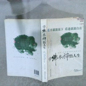 学佛参禅悟人生：受用一生的佛家精品故事全集