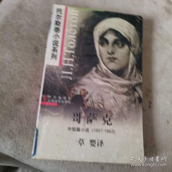 哥萨克：中短篇小说 1857-1863（托尔斯泰小说系列/插图本）