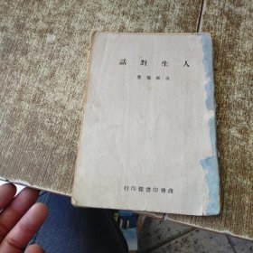 人生对话 【民国三十五年】书角书脊梁破损