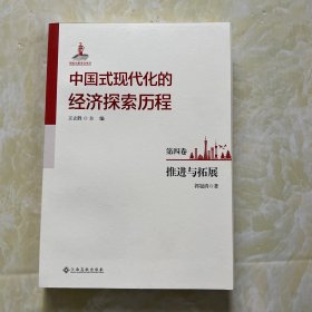 中国式现代化的经济探索历程（第四卷）推进与拓展