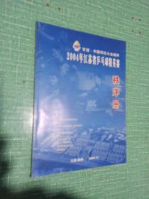 官湖·中国科技木业城杯
2004年江苏省乒乓球精英赛秩序册