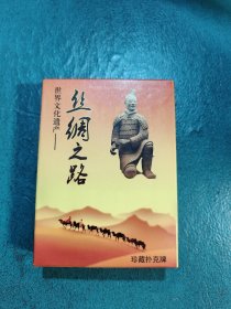 【扑克牌】丝绸之路