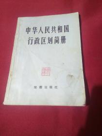 中华人民共和国行政区划简册，（截止1982年底的区划）地图出版社，一版一印