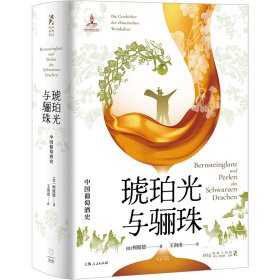 琥珀光与骊珠：中国葡萄酒史 光启书局 9787545220384