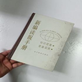 新编读报手册