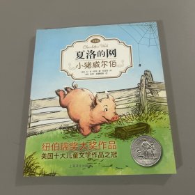 夏洛的网：小猪威尔伯（注音版）