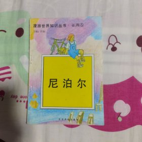 漫游世界知识丛书•亚洲卷 尼泊尔