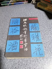 江友樵钢笔行书字帖