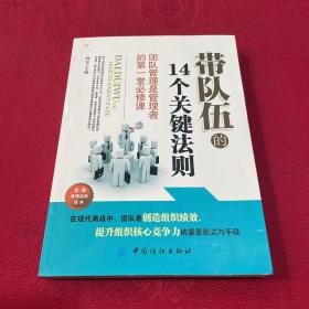 带队伍的14个关键法则