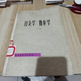 针灸学 推拿学