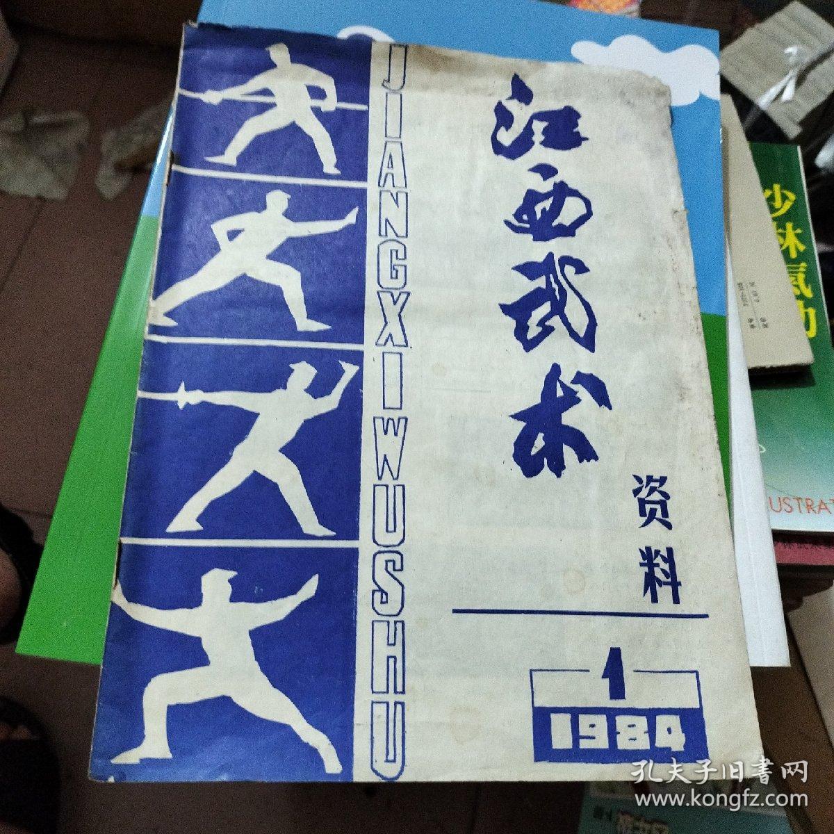 稀缺资源｜江西武术资料1984年第1期（总第2期）内收江西字门八法拳＂推字诀＂、＂援字诀＂、八法归总拳！  有点水印