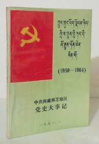 中共西藏林芝林区党史大事记（1950-1964）【1991年一版一印】