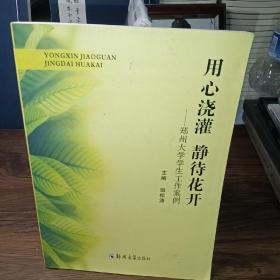 用心浇灌静待花开-郑州大学学生工作案例