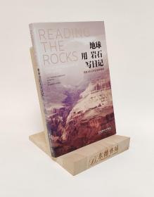 原封全新｜地球用岩石写日记：追踪46亿年的地球故事