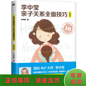 李中莹亲子关系全面技巧：白金版（2022新版）/李中莹