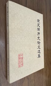 范文澜历史论文选集