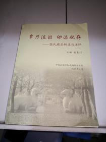 岁月流逝印迹犹存 张氏藏品辑录与注释