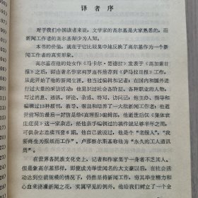 高尔基 论新闻和科学（1981年一版一印）