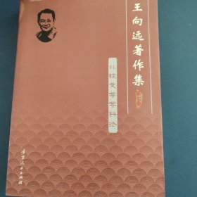 王向远著作集（第七卷）比较文学学科论