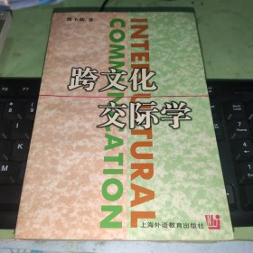 跨文化交际学