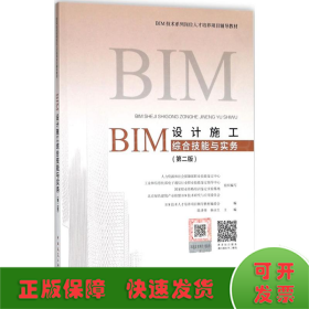 BIM设计施工综合技能与实务（第二版）