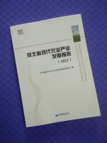 河北省现代农业产业发展报告（2021）